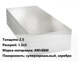 Алюминиевый лист 2.5 1.2х3 Марка: АМг6БМ суперзеркальный, серебро